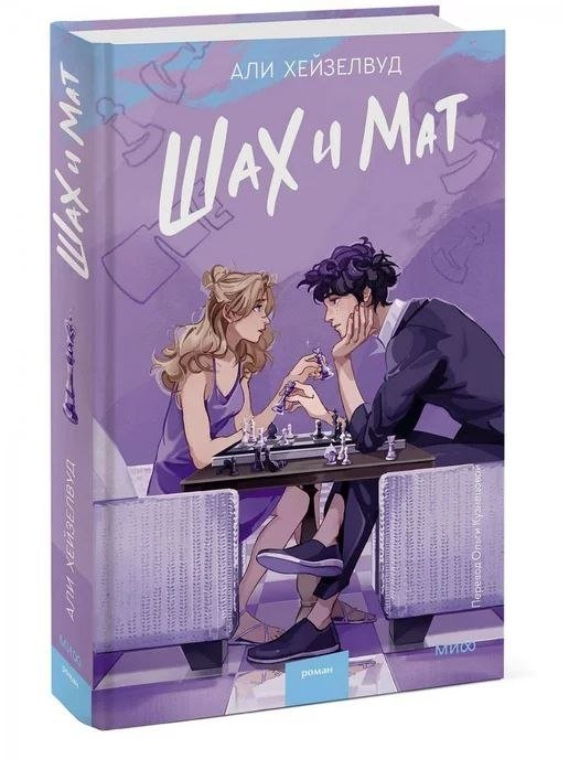 Шах и Мат