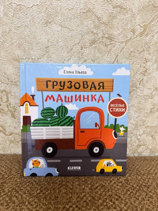 Детские книги Самые любимые сказки, Грузовая машинка, Дикие животные, Осень, Спокойной ночи песик и полицейская машинка, Ярче звезда моя любовь 2