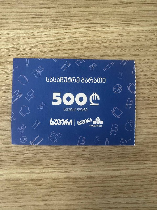 Подарочный талон Super 500 лари