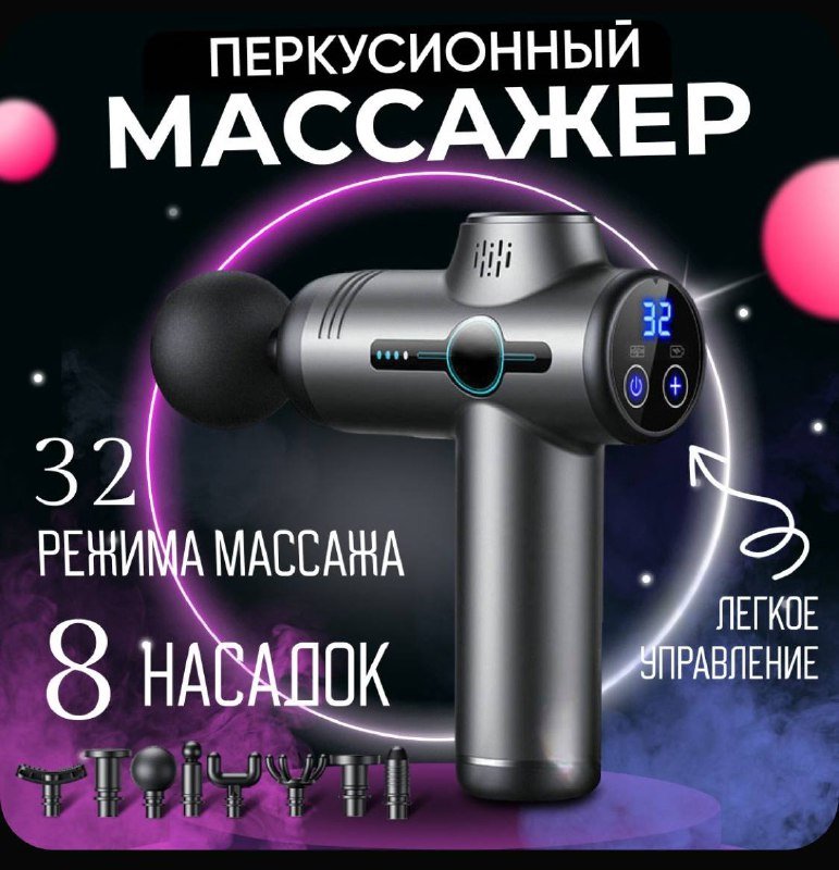 Перкуссионный массажер для тела с 8 насадками