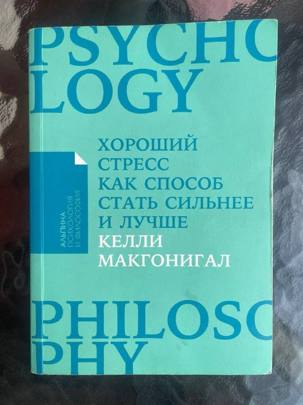 книги Включаем обаяние, Триггеры, Жизнь в расфокусе, Хороший стресс 4