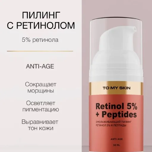 Пилинг для лица с ретинолом