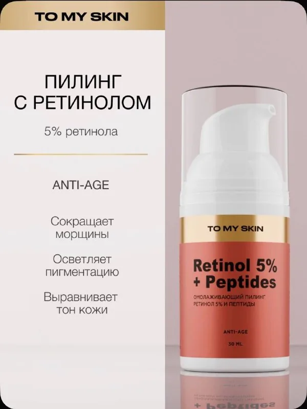 Пилинг для лица с ретинолом