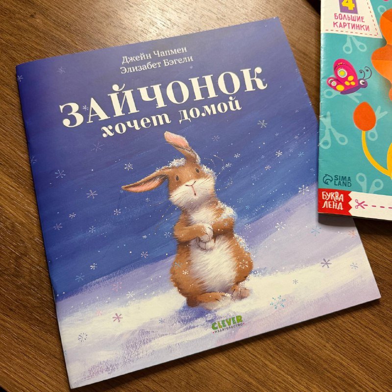 Книга Зайчонок хочет домой