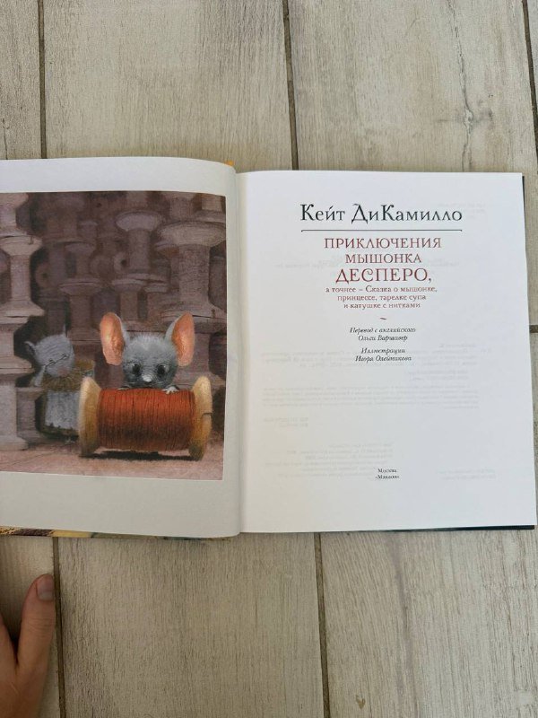 Книга Приключения мышонка Десперо 2