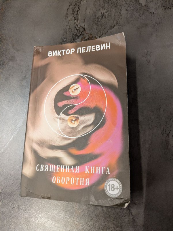 Пелевин Священная книга оборотня