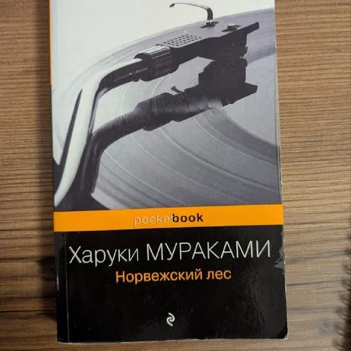 Книга «Норвежский лес» Харуки Мураками