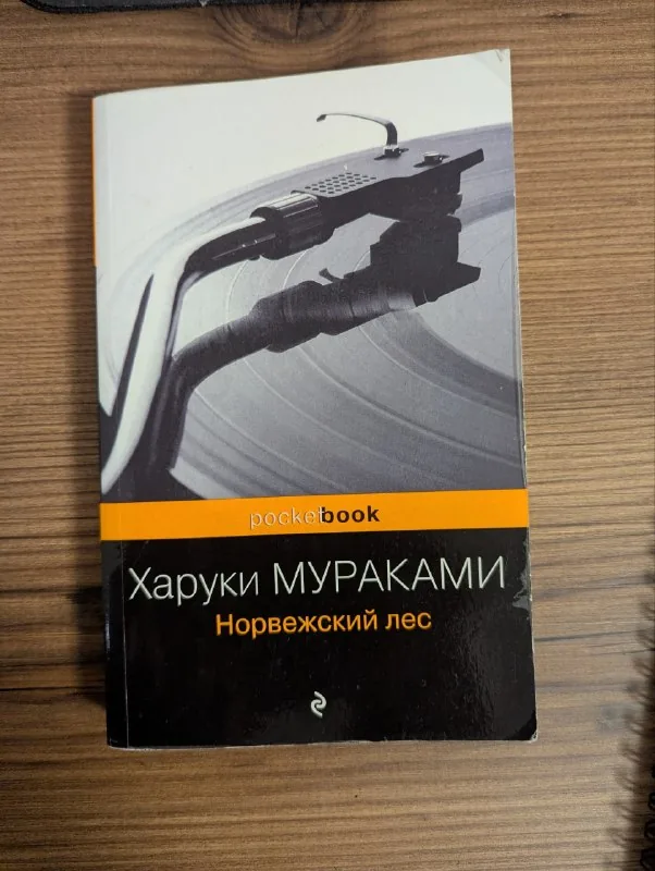 Книга «Норвежский лес» Харуки Мураками