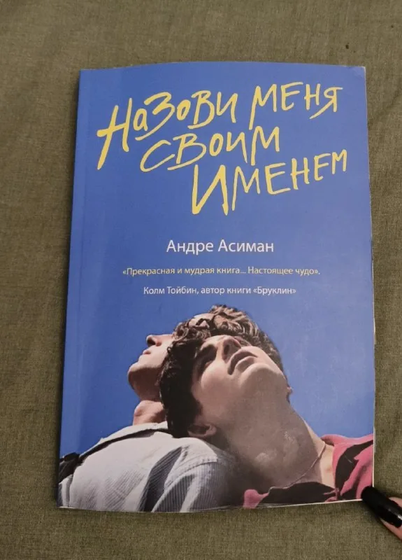 Назови меня своим именем