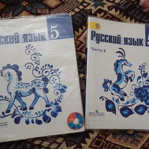 Русский язык 5 класс, часть 1, часть 2