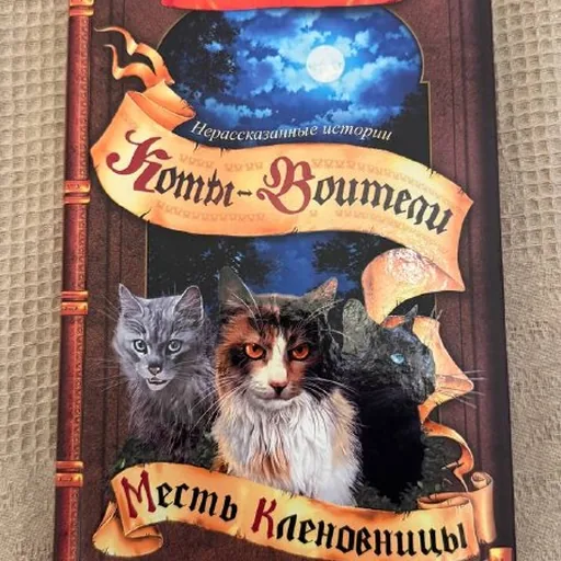 Коты-воители: Месть Кленовницы