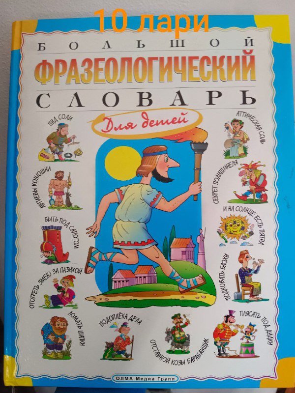 Книги Э.Берн, фразеологический словарь, сказки