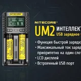 Nitecore UM2 зарядное устройство 1