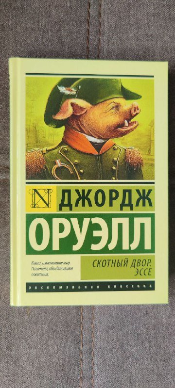 Книга Джордж Оруэлл Скотный двор