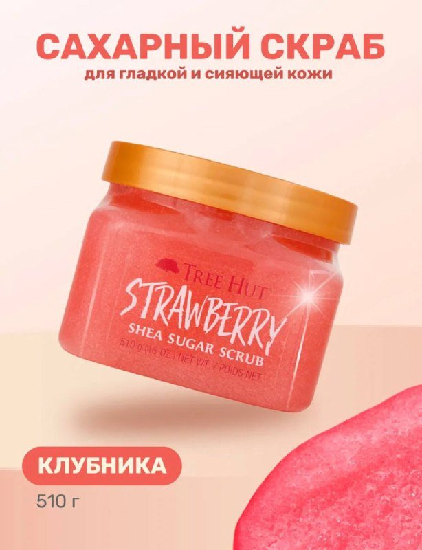 Скраб с клубникой Tree Hut