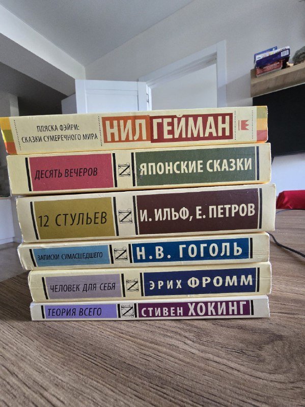 Книги Нил Гейм, Японские сказки, 12 стульев, Гоголь, Эрих Фромм, Стивен Хокинг