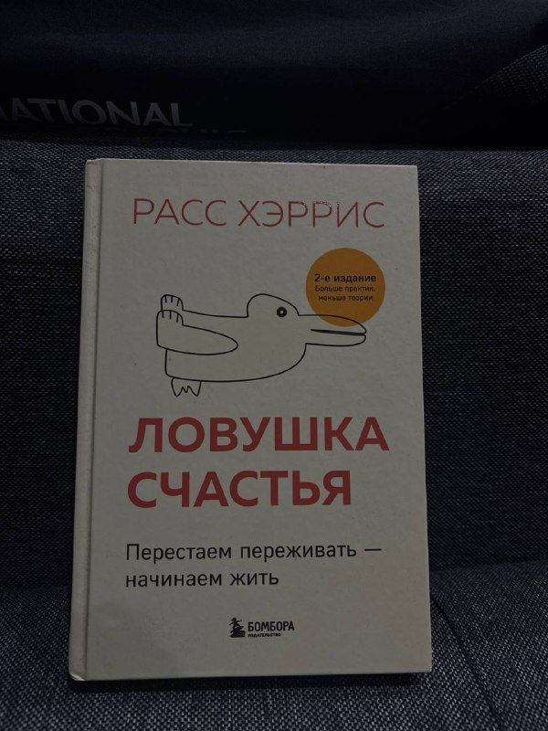 Книги Психотерапия, Не делай это, Ловушка счастья 3