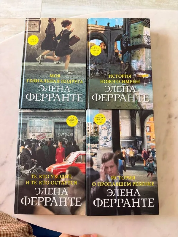 Элена Ферранте, Неаполитанский квартет 1