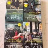 Элена Ферранте, Неаполитанский квартет 1