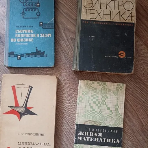 Книги по физике и математике