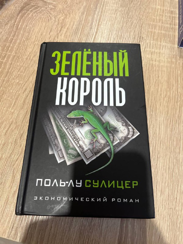 Книга 'Зелёный король' Поль-Лу Сулицер