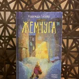 Скорбь Сатаны, Жемчуг, Миндаль 2