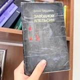 Книги, Заводной апельсин 2