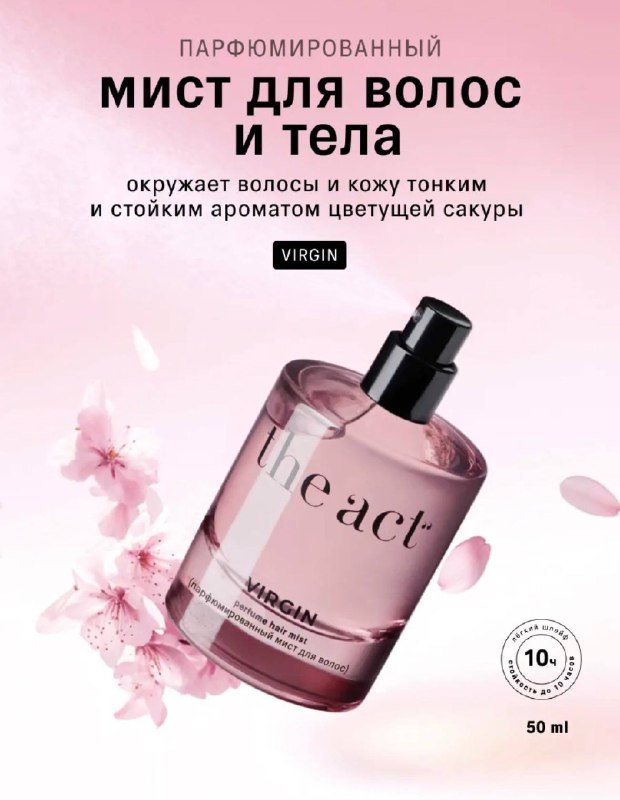Мист для тела и волос The act