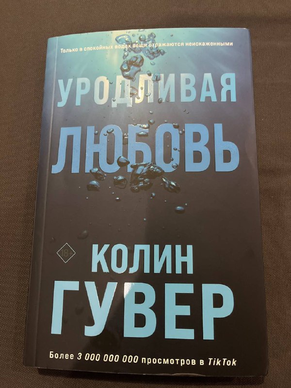 Эрин Дум Творец слёз, Колин Гувер Уродливая любовь, Дэниел Киз Цветы для Элджерона 2