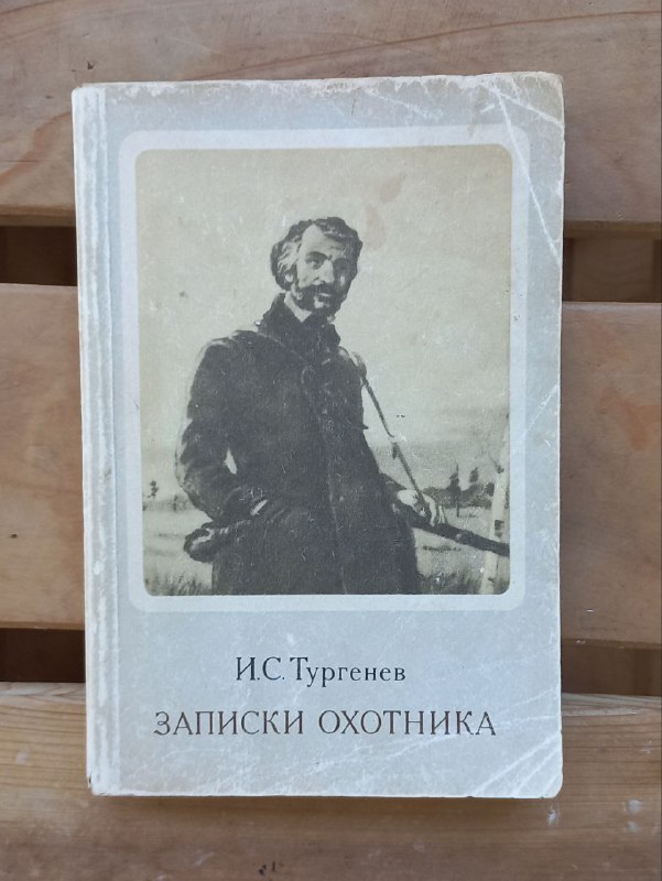 Кормак Маккарти — Дорога, И.С. Тургенев — Записки охотника 2