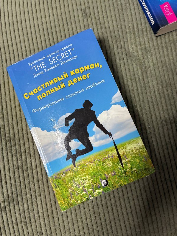 Рик Рубин, Счастливый карман полный денег, Закон притяжения 3