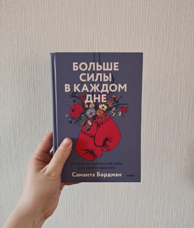 Книга Саманта Бордман Больше силы в каждом дне
