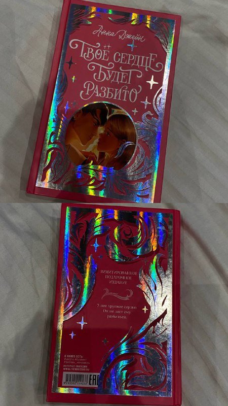 Книга «твоё сердце будет разбито» Анна Джейн