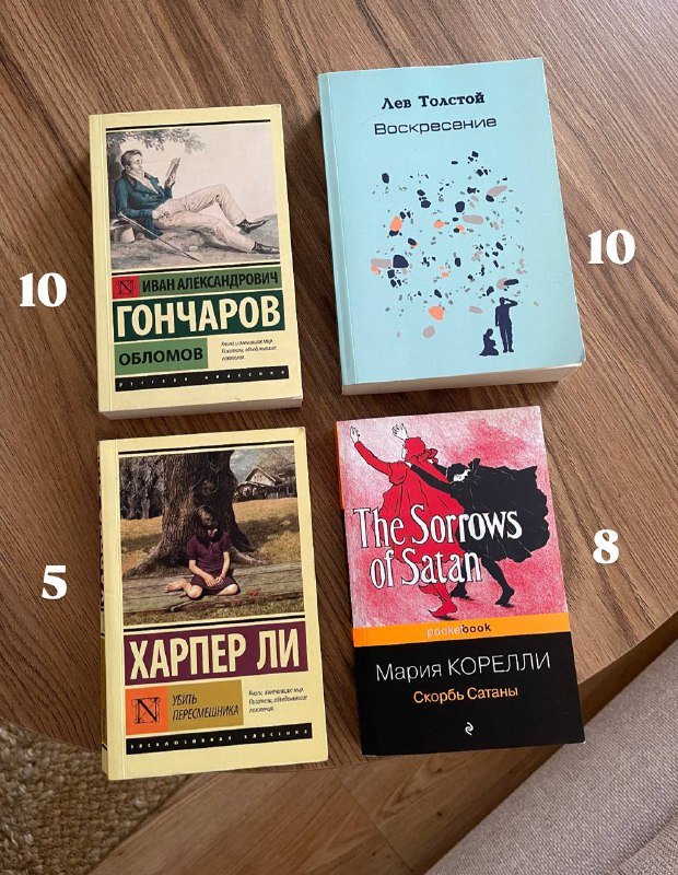 Книги: Обломов, Воскресение, Убить пересмешника, Скорбь Сатаны