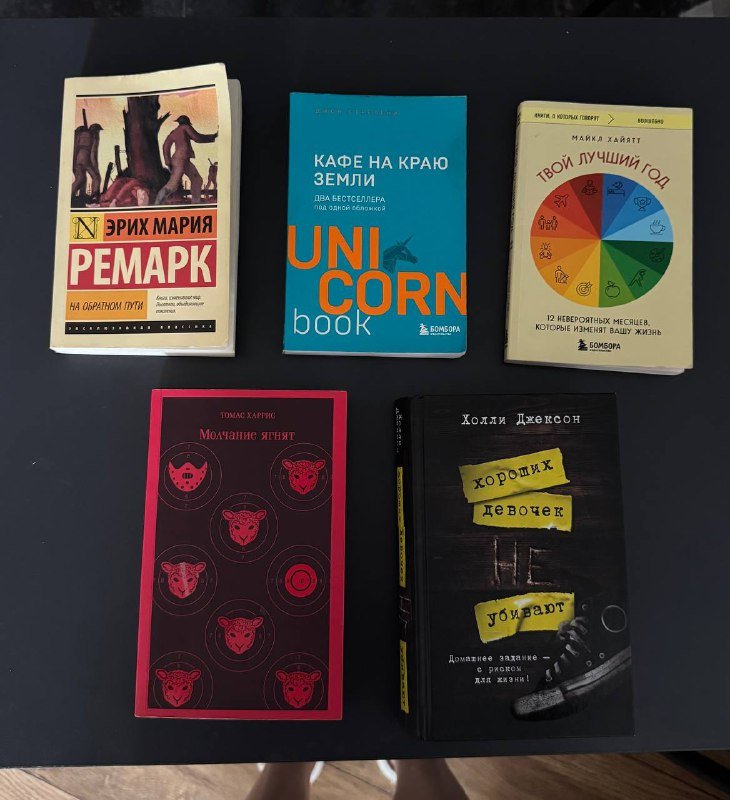 Книги Эрих Мария Ремарк, Unicorn book, Твой лучший год, Молчание ягнят, Хороших девочек не убивают