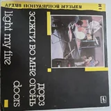 Пластинка The Doors, Light My Fire 1