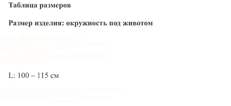 Бандаж для беременных размер Л 7