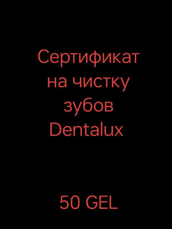 Сертификат на чистку зубов