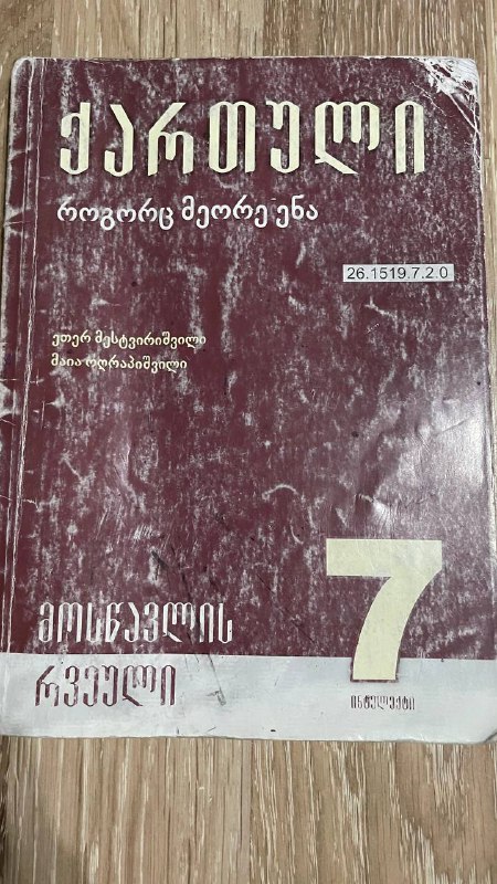 Учебники книги 7 класс География Русский язык Литература Грузинский 4