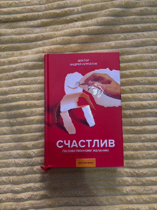 Книга Счастлив по собственному желанию Курпатов