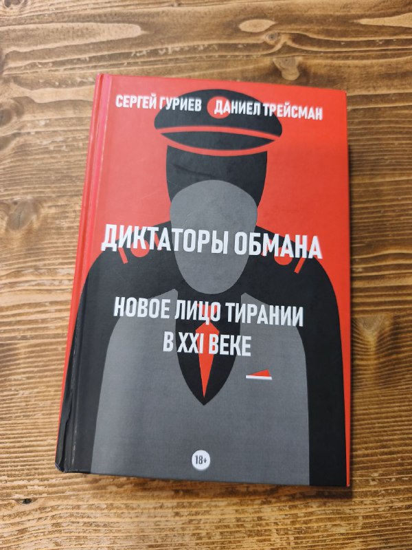 Книга Диктаторы обмана
