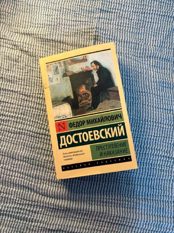 Преступление и наказание
