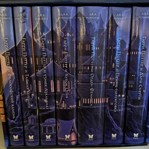 Гарри Поттер, 7 книг