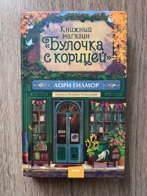 Книга «Булочка с корицей» — Лори Гилмор
