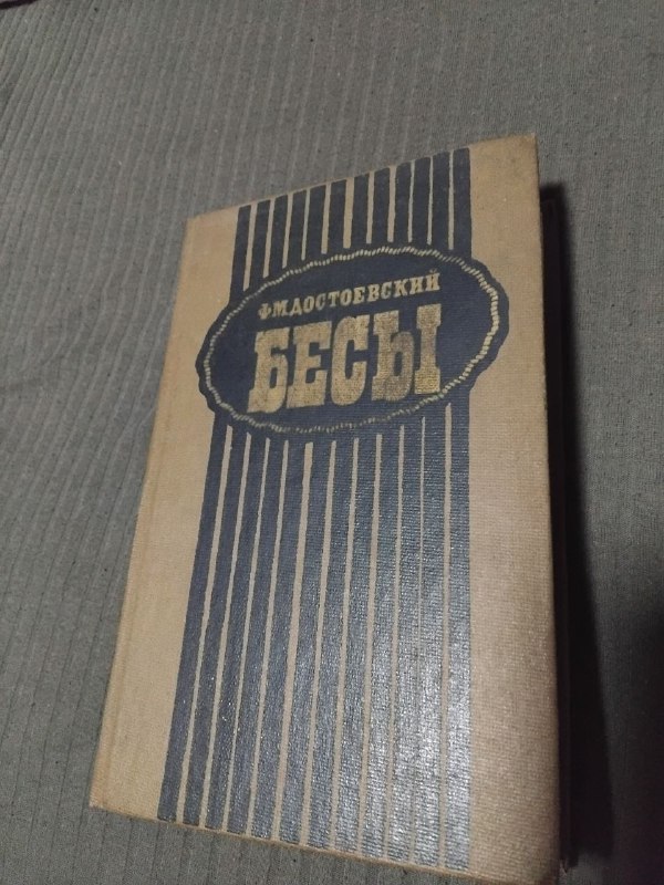 Книга "Бесы" Ф.М. Достоевский