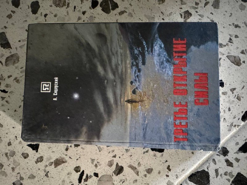 Книга Третье открытие силы