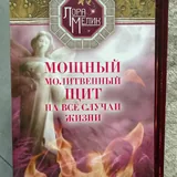 Космические легенды востока, Черный баламут, Библия, Энциклопедия энергетической медицины, Основы практической эниологии, Молитвенный щит, Атлас анатомии человека, Руки света 6