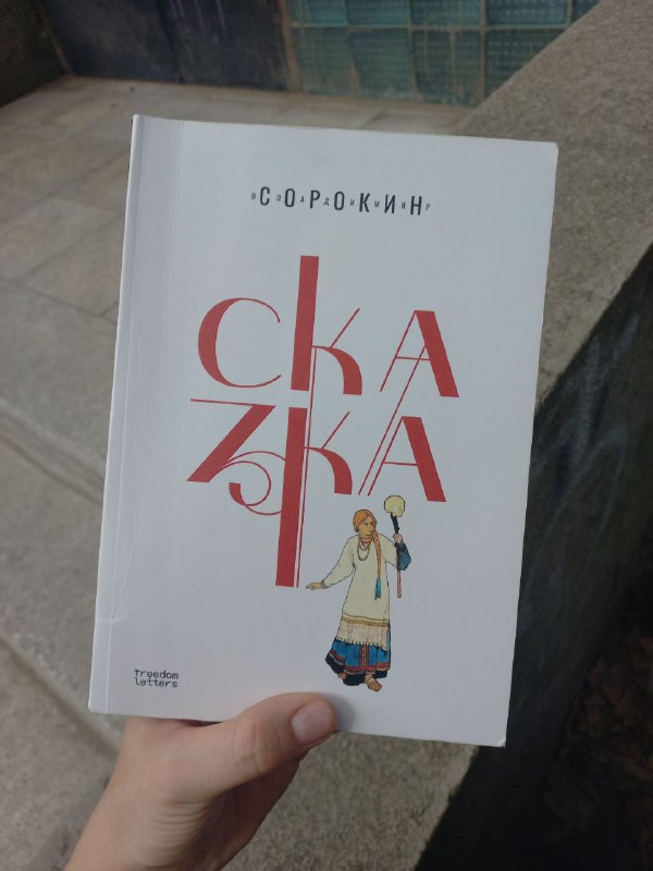 Книга Сказка Владимир Сорокин первое издание