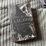 Мара и Морок, Преследуя Аделин 2