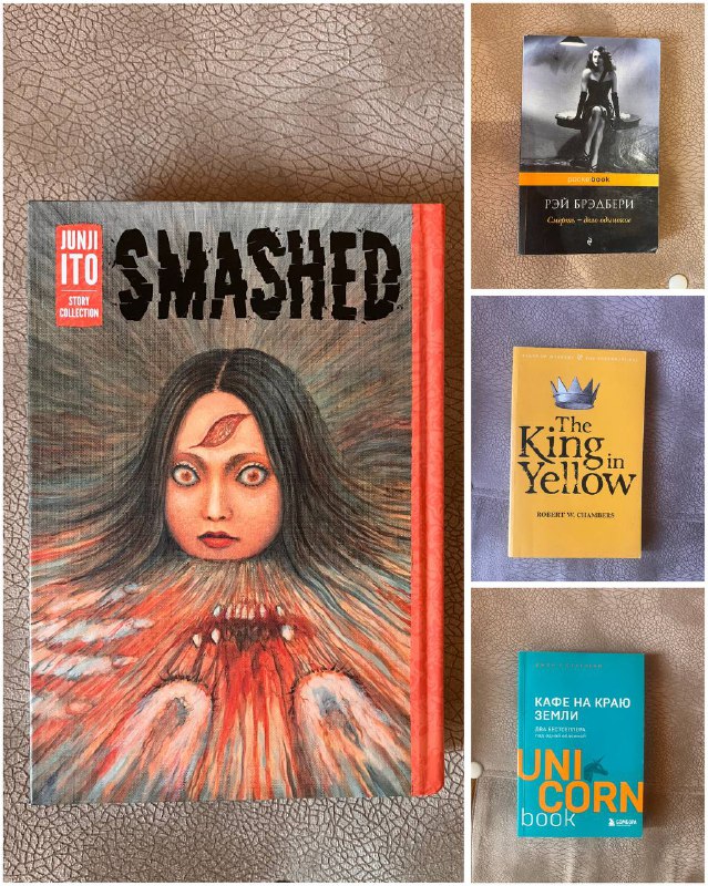 Junji Ito Smashed, Рэй Брэдбери Смерть дело одинокое, Robert W. Chambers The King in Yellow, Джон Стрелеки Кафе на краю земли